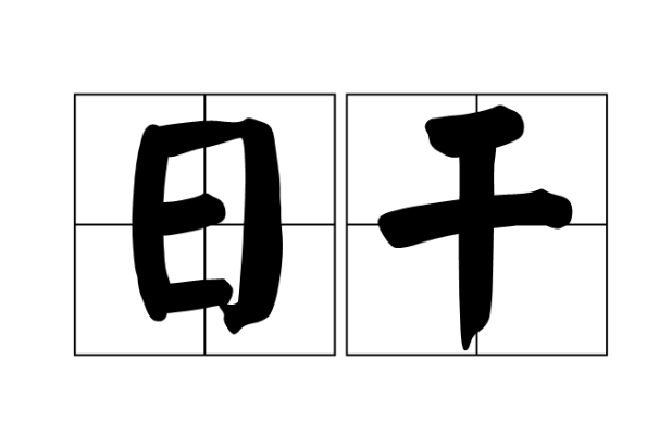 18种预示好运来临