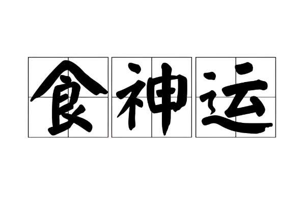 周公解梦大全梦见花圈