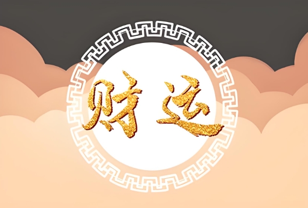 阿启免费算命大全运气_在线运势指南