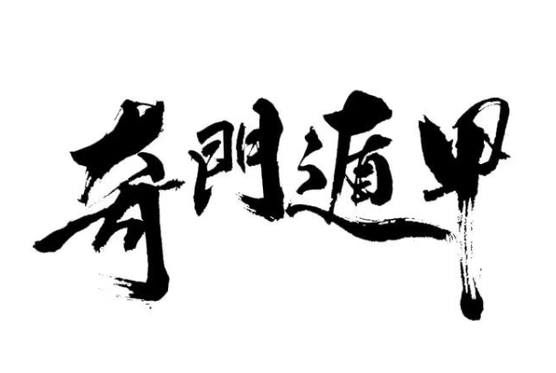 周公解梦原版原文免费